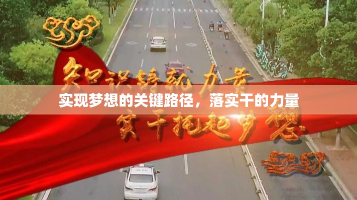 实现梦想的关键路径，落实干的力量