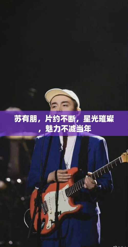 苏有朋，片约不断，星光璀璨，魅力不减当年