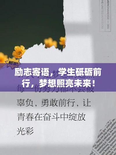 励志寄语，学生砥砺前行，梦想照亮未来！