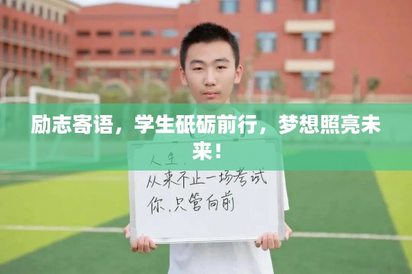 励志寄语,学生砥砺前行,梦想照亮未来!