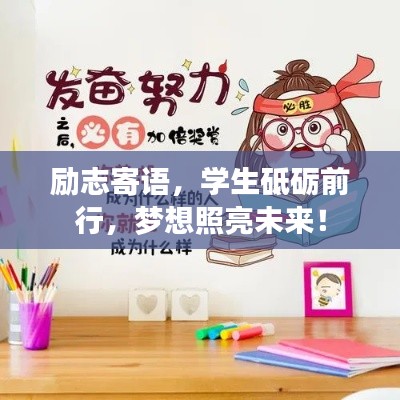 励志寄语,学生砥砺前行,梦想照亮未来!