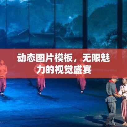 动态图片模板，无限魅力的视觉盛宴
