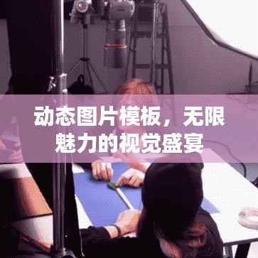 动态图片模板,无限魅力的视觉盛宴