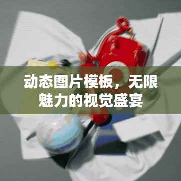 动态图片模板,无限魅力的视觉盛宴