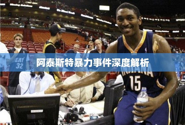 阿泰斯特暴力事件深度解析