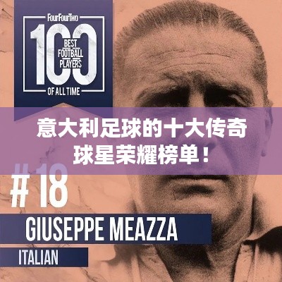 意大利足球的十大传奇球星荣耀榜单！
