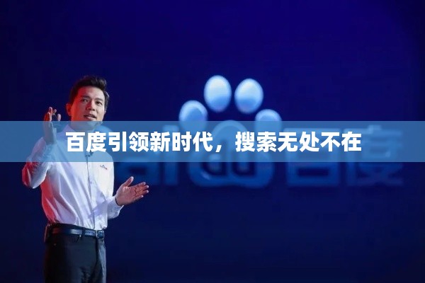 百度引领新时代，搜索无处不在