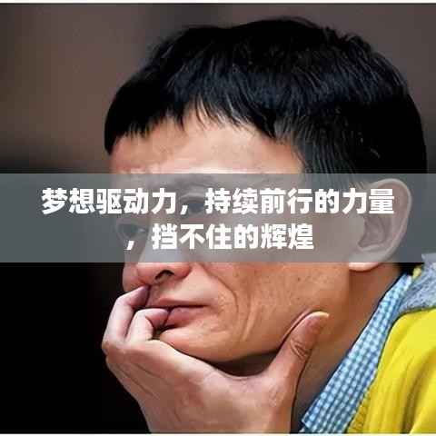 梦想驱动力,持续前行的力量,挡不住的辉煌