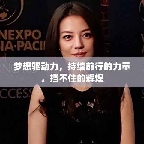 梦想驱动力,持续前行的力量,挡不住的辉煌