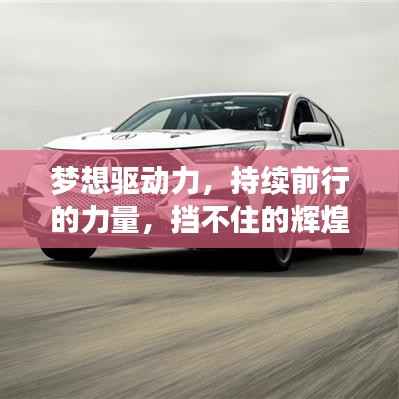 梦想驱动力,持续前行的力量,挡不住的辉煌