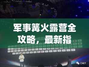 军事篝火露营全攻略,最新指南助你轻松玩转露营技巧