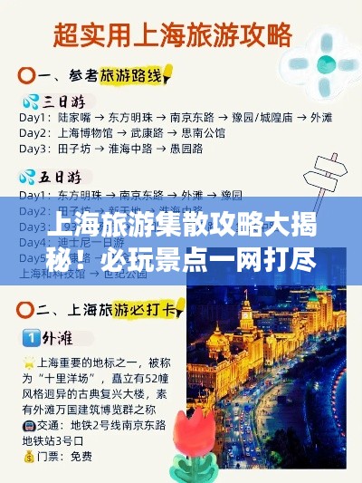 上海旅游集散攻略大揭秘！必玩景点一网打尽！