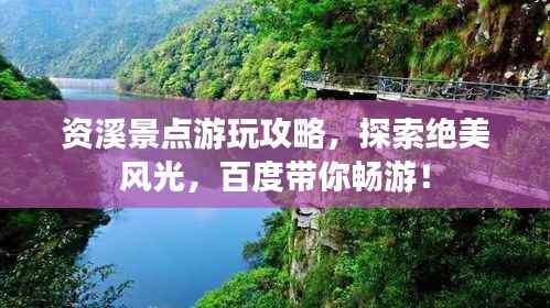 资溪景点游玩攻略，探索绝美风光，百度带你畅游！