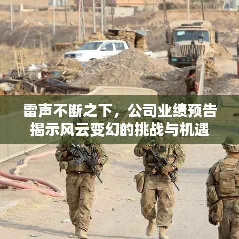 雷声不断之下，公司业绩预告揭示风云变幻的挑战与机遇