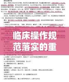 临床操作规范落实的重要性与实践解析