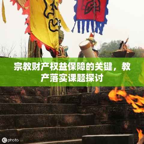 宗教财产权益保障的关键，教产落实课题探讨