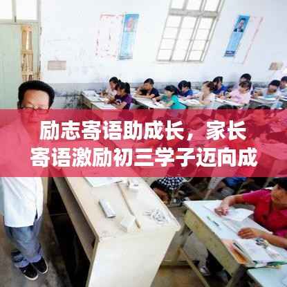 励志寄语助成长，家长寄语激励初三学子迈向成功之路