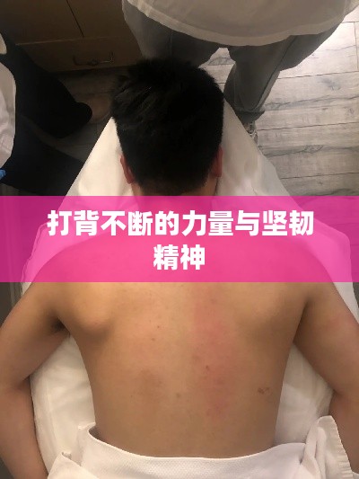 打背不断的力量与坚韧精神