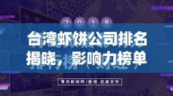 台湾虾饼公司排名揭晓，影响力榜单重磅出炉！