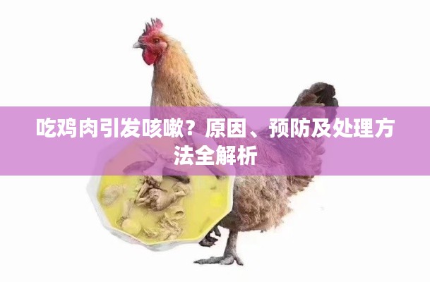 吃鸡肉引发咳嗽？原因、预防及处理方法全解析