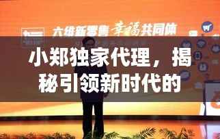 小郑独家代理，揭秘引领新时代的商业新模式！