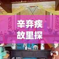 辛弃疾故里探秘，详尽旅游攻略