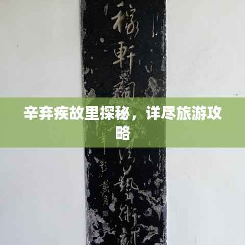 辛弃疾故里探秘,详尽旅游攻略