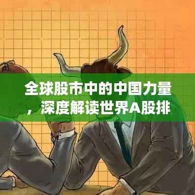 全球股市中的中国力量，深度解读世界A股排名