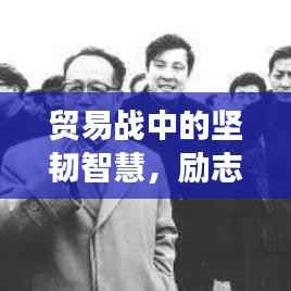 贸易战中的坚韧智慧，励志语录启示心灵成长之路