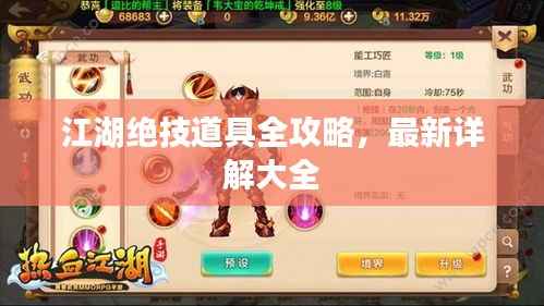 江湖绝技道具全攻略，最新详解大全