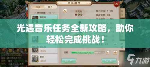 光遇音乐任务全新攻略，助你轻松完成挑战！