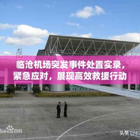 临沧机场突发事件处置实录，紧急应对，展现高效救援行动