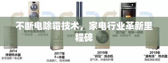 不断电除霜技术,家电行业革新里程碑