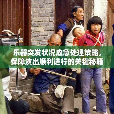 乐器突发状况应急处理策略，保障演出顺利进行的关键秘籍