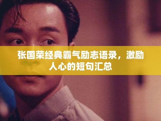 张国荣经典霸气励志语录，激励人心的短句汇总