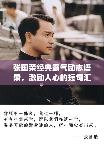 张国荣经典霸气励志语录,激励人心的短句汇总