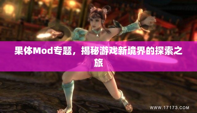 果体Mod专题，揭秘游戏新境界的探索之旅