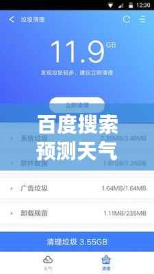 百度搜索预测天气，明天雨晴一目了然！