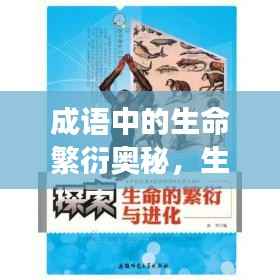成语中的生命繁衍奥秘，生生不息的成语传承之旅