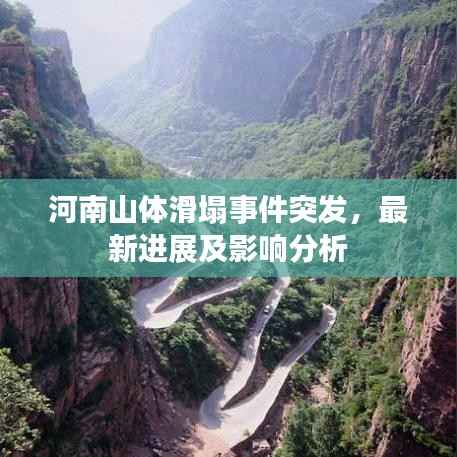 河南山体滑塌事件突发，最新进展及影响分析