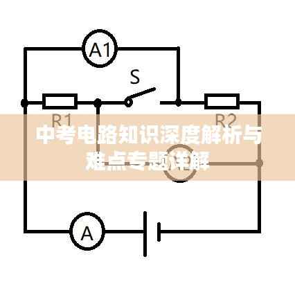 中考电路知识深度解析与难点专题详解