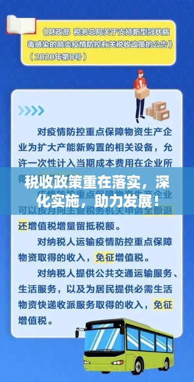 税收政策重在落实，深化实施，助力发展！