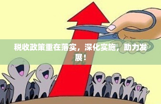 税收政策重在落实,深化实施,助力发展!
