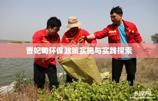 曹妃甸环保政策实施与实践探索