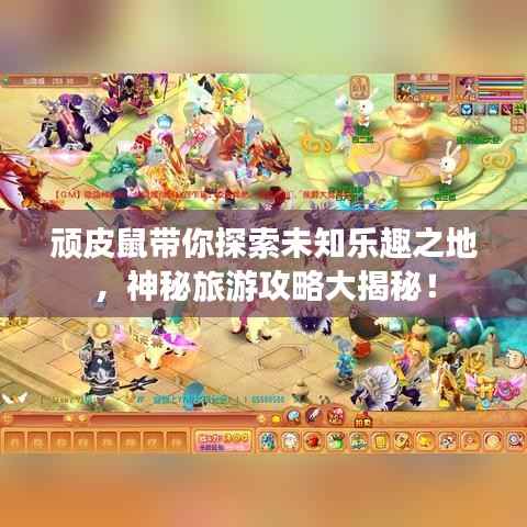 顽皮鼠带你探索未知乐趣之地，神秘旅游攻略大揭秘！