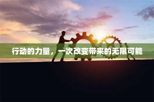 行动的力量,一次改变带来的无限可能