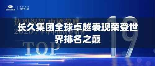 长久集团全球卓越表现荣登世界排名之巅