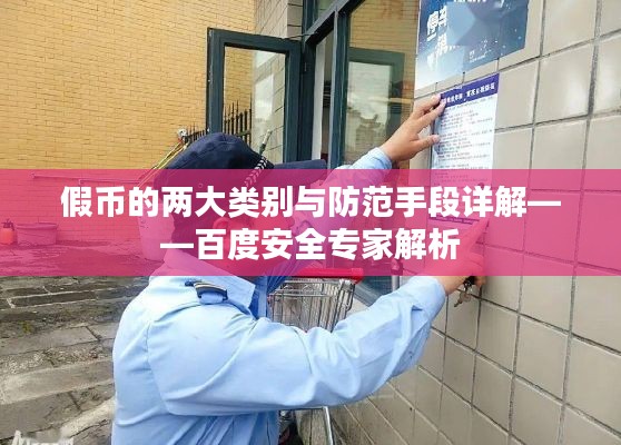 假币的两大类别与防范手段详解——百度安全专家解析
