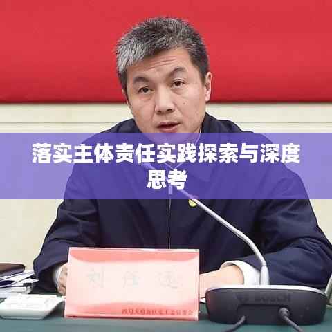 落实主体责任实践探索与深度思考