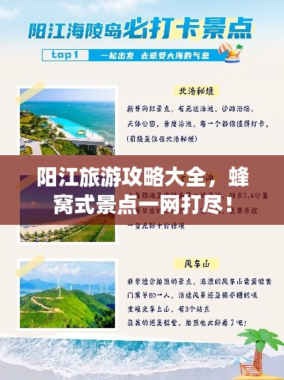 阳江旅游攻略大全,蜂窝式景点一网打尽!